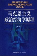 马克思主义政治经济学原理