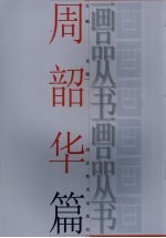 画品丛书 周韶华