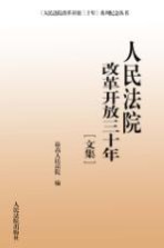 人民法院改革开放三十年 文集 1978-2008