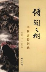 诗词之树:李树喜诗词选