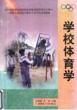 学校体育学