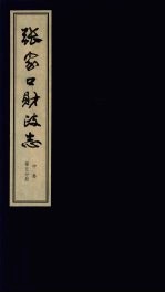 张家口财政志 中 第5分册