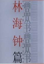 画品丛书 林海钟