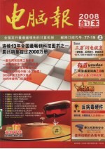 电脑报 2008年合订本 上