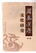 周秦汉唐 文化研究