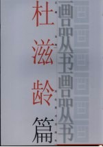 画品丛书 杜滋龄