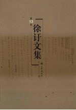 徐訏文集 第13卷 诗歌