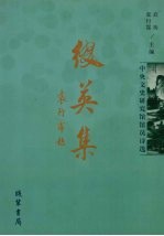 缀英集 中央文史研究馆馆员诗选