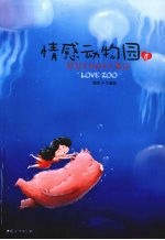 情感动物园：二