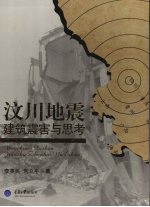 汶川地震建筑震害与思考