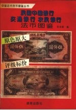 民国中国银行 交通银行 农民银行法币图鉴