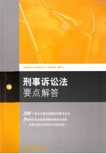 刑事诉讼法要点解答