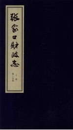 张家口财政志 上 第2分册