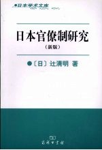 日本官僚制研究 新版