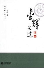 金辉文选 散文卷