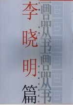 画品丛书 李晓明