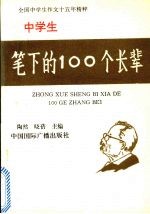 中学生笔下的100个长辈
