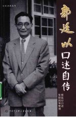 郭廷以口述自传