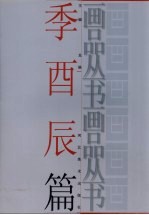 画品丛书 季酉辰