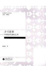 方寸故事:中国近代商标艺术