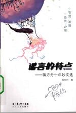 谣言的特点:蒋方舟十年妙文选