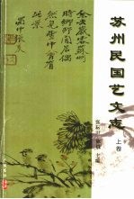苏州民国艺文志 上