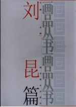 画品丛书 刘昆
