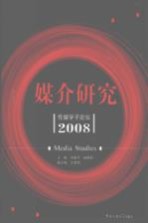 媒介研究:传媒学子论坛2008