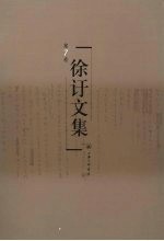 徐訏文集 第7卷 小说