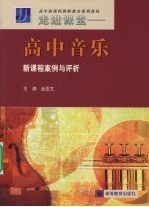 高中音乐新课程案例与评析