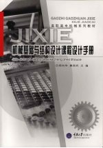 机械基础与结构设计课程设计手册