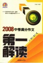 2008中考满分作文第一解读