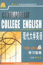 《现代大学英语精读 6》学习指南
