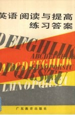 英语阅读与提高练习答案