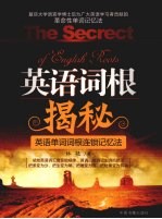 英语词根揭秘：英语单词词根连锁记忆法