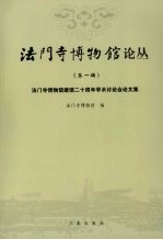 法门寺博物馆论丛 (第一辑)