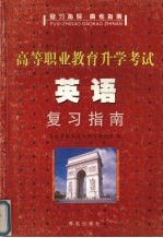 高等职业教育升学考试英语复习指南