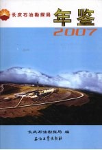 长庆石油勘探局年鉴 2007