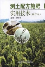 测土配方施肥实用技术 修订本
