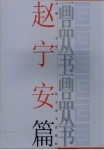 画品丛书 赵宁安