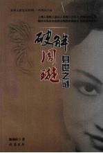 破解周璇身世之谜