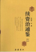 续资治通鉴 2