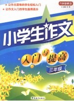 小学生作文入门与提高 三年级