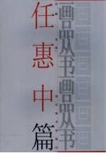 画品丛书 任惠中