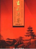 玄武年鉴 2007