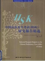 中国汉语水平考试 HSK 研究报告精选