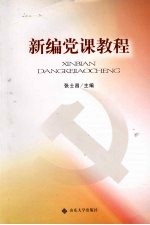 新编党课教程