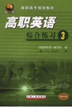 高职英语综合练习 三