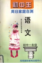初中生周日家庭自测 语文 一年级
