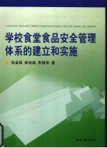 学校食堂食品安全管理体系的建立和实施